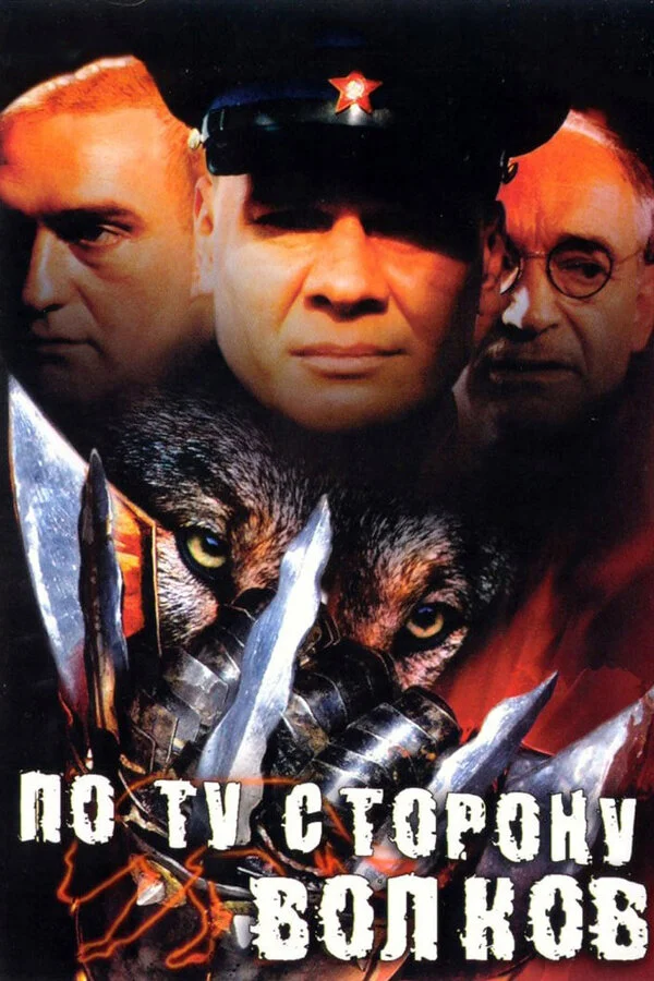 По ту сторону волков - постер сериала